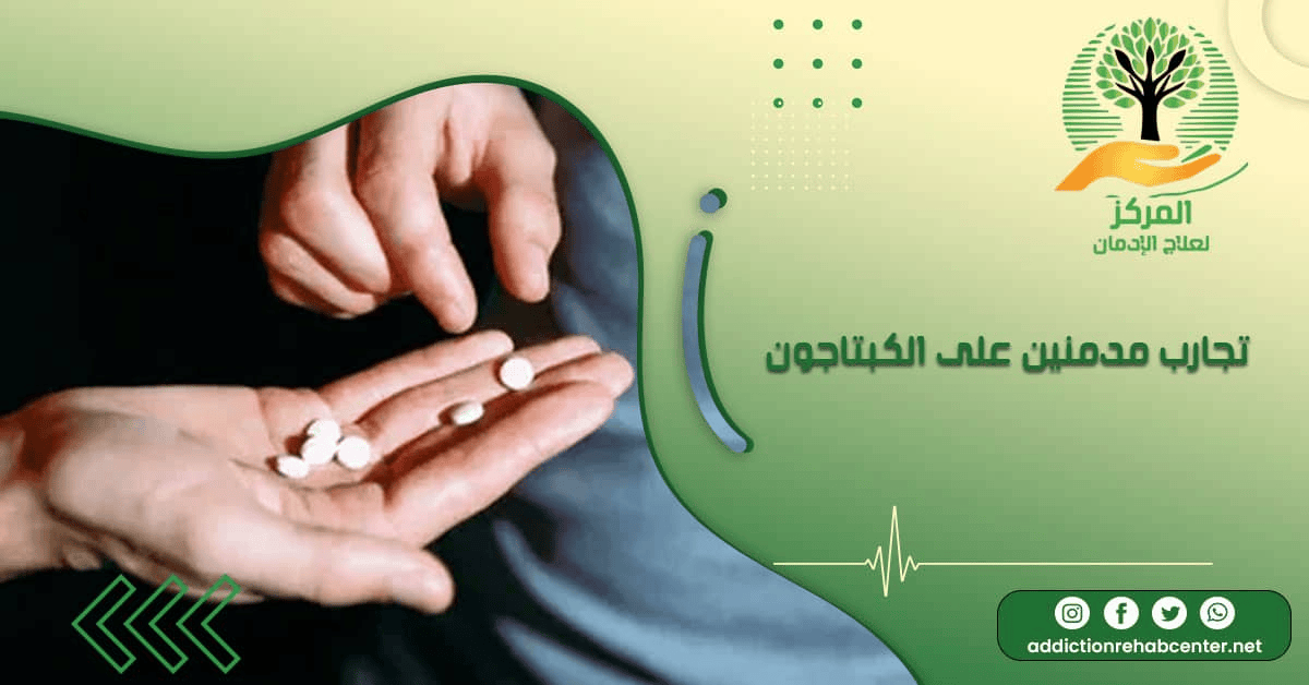 تجارب مدمنين على الكبتاجون